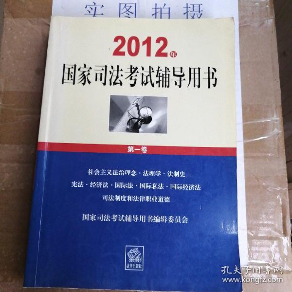 2012年国家司法考试辅导用书（套装全3卷）