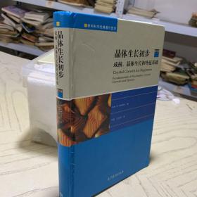 晶体生长初步：成核、晶体生长和外延基础（第二版）