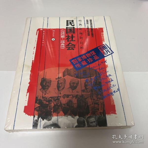 经典影像背后的民国社会（1928～1949）