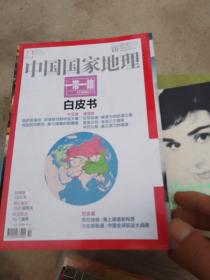 中国国家地理。2015年十月，一带一路特刊。