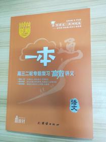 正禾一本通 2023版 高三二轮专题复习高效讲义  语文【新教材】【内含：课下培优检测及参考答案与解析】