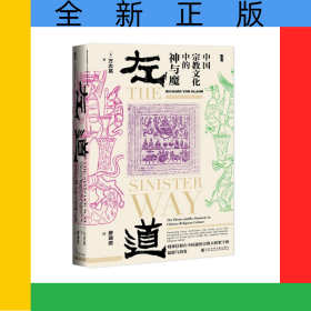左道(中国宗教文化中的神与魔)(精)