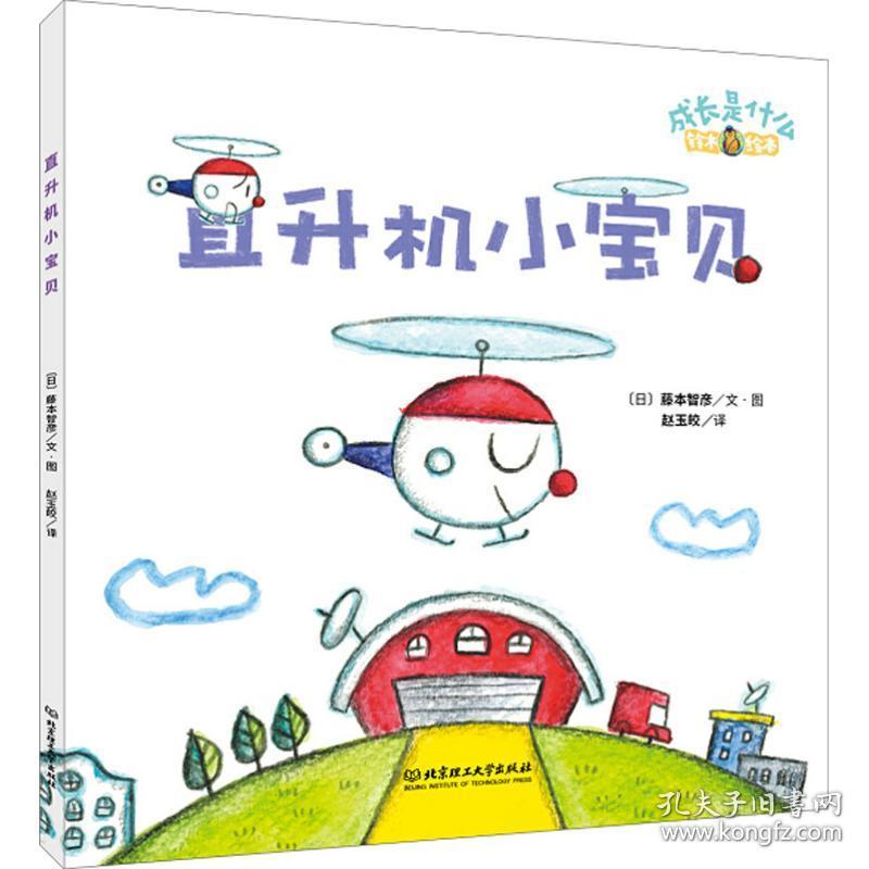 新华正版 直升机小宝贝 (日)藤本智彦 9787568254120 北京理工大学出版社