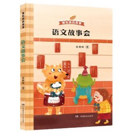 语文故事会/面包狼的故事 湖南少年儿童出版社 9787556254309 皮朝晖著