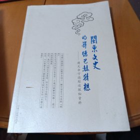 闽东文史的哥德巴赫猜想 建文帝宁德踪迹探秘资料