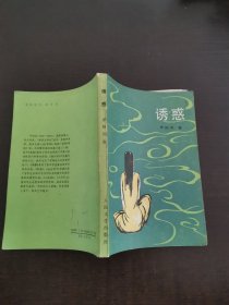 誘惑