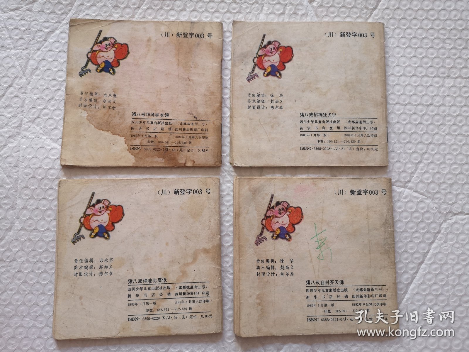 连环画，猪八戒拜师学本领，猪八戒招祸狂犬谷，猪八戒自封齐天佛 猪八戒种地比高低（四本合售）