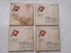 连环画，猪八戒拜师学本领，猪八戒招祸狂犬谷，猪八戒自封齐天佛 猪八戒种地比高低（四本合售）