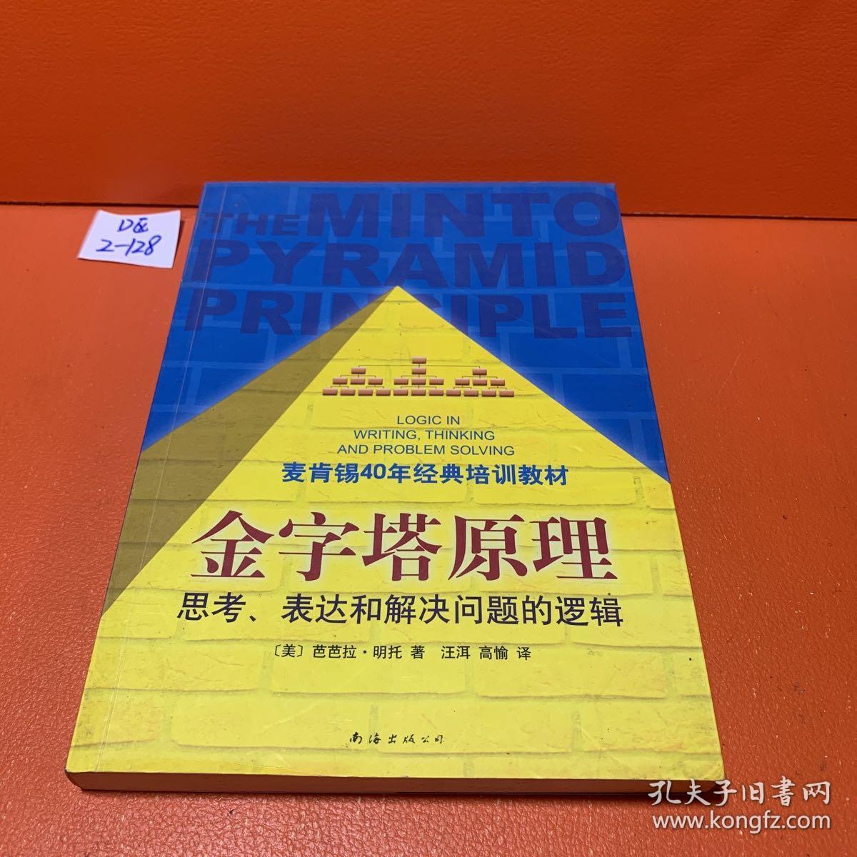 金字塔原理：思考、表达和解决问题的逻辑