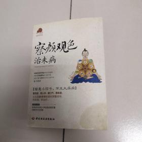 察颜观色治未病－宝葫芦健康生活书系（看毛发、观人中、察口气、辨体液，留意小信号，不生大疾病！《百家讲坛》主讲专家杨力倾力奉献。）