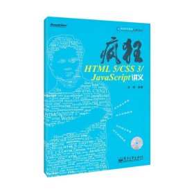 疯狂HTML 5/CSS 3/JavaScript讲义