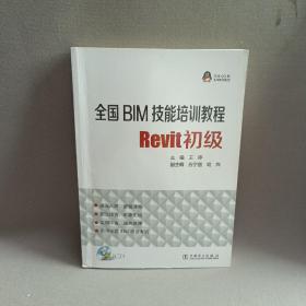 全国BIM技能培训教程：Revit初级