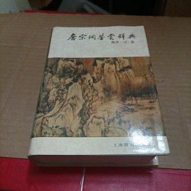 唐宋词鉴赏辞典：南宋·辽·金