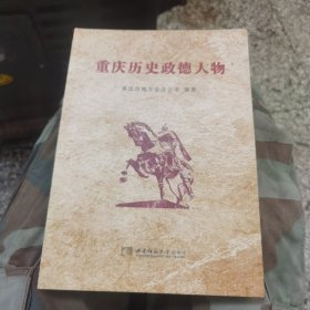 重庆历史政德人物