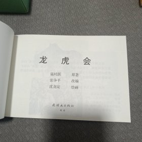 人民就是江山～龙虎会32开平装连环画小人书