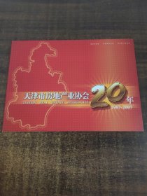 天津市房地产业协会20年