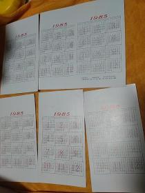 1985年名家画年历卡六张一套