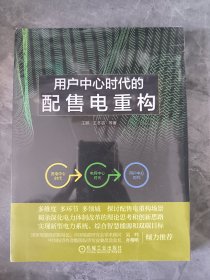 用户中心时代的配售电重构