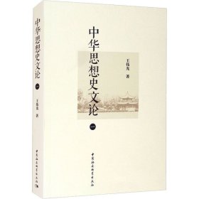 中华思想史文论 1