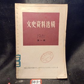 文史资料选辑1981年第一辑