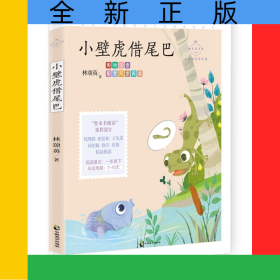成長讀書課小壁虎借尾巴