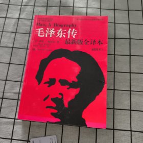 毛泽东传（最新版全译本·插图本）
