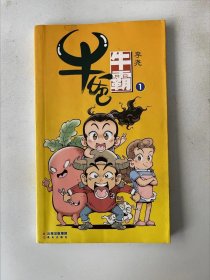 牛爸牛霸 1