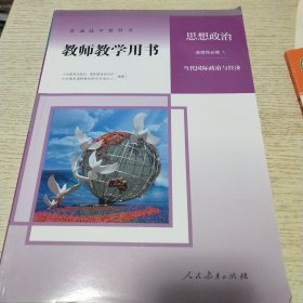 教师教学用书，思想政治，选择性必修1