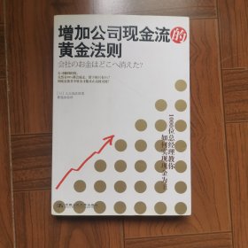 增加公司现金流的黄金法则