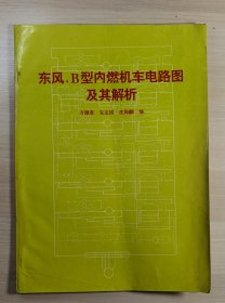 东风4B型内燃机车电路图及其解析