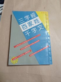 三字经百家姓《千字文》。9.9包邮。