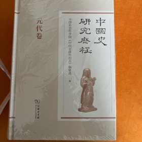 中国史研究历程 9册