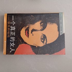 一个真正的女人 一 非凡的埃玛