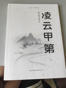 凌云甲第