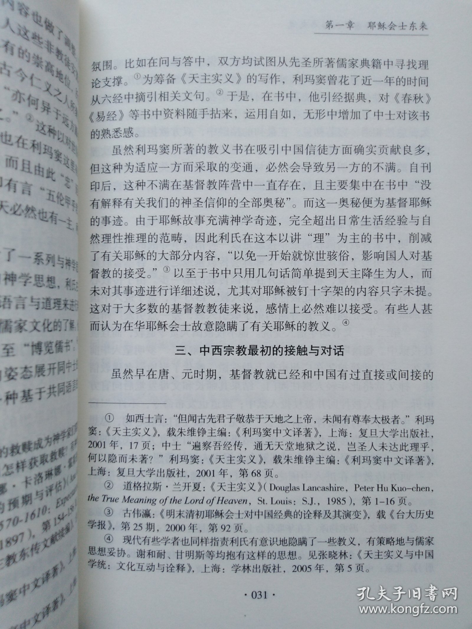 明末清初中西宗教对话与交流