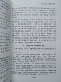 明末清初中西宗教对话与交流