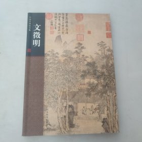 中国名画家全集