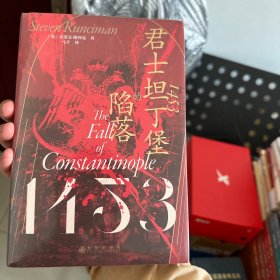 汗青堂丛书129·1453：君士坦丁堡的陷落