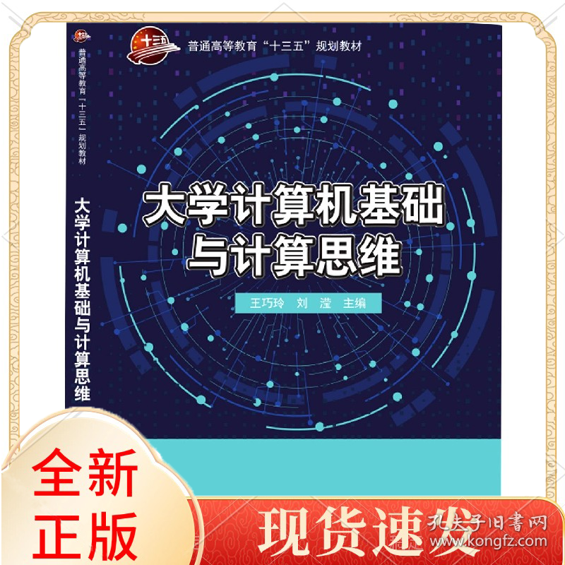 大学计算机基础与计算思维(普通高等教育十三五规划教材)