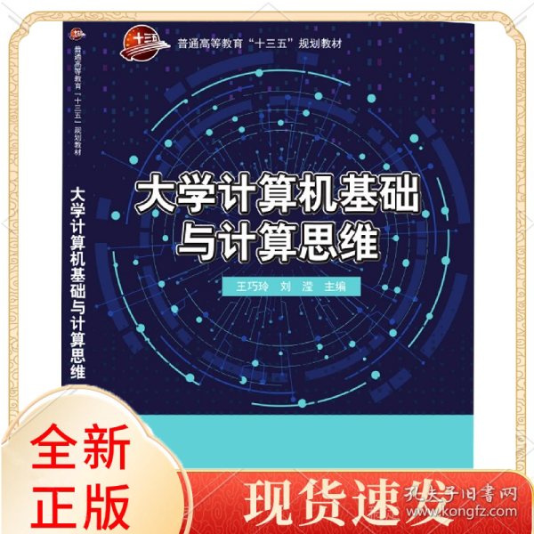 大学计算机基础与计算思维(普通高等教育十三五规划教材)