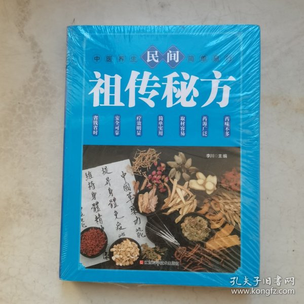 民间祖传秘方 中医书籍养生偏方大全民间老偏方美容养颜常见病防治 保健食疗偏方秘方大全小偏方老偏方中医健康养生保健疗法