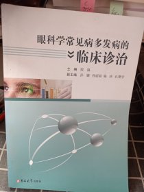 眼科学常见病多发病的临床诊治