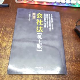 日文原版 会社法 平成17年6月成立＜机上版＞＜第2版＞