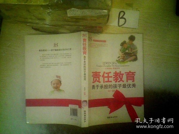 责任教育：勇于承担的孩子最优秀