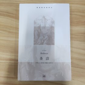 圣洁