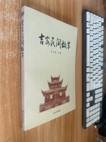 吉安民间故事