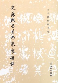 正版宋苏轼书黄州寒食诗帖/历代碑帖法书选历代碑帖法书选编辑组文物9787501043927