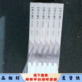 君子集 全六册