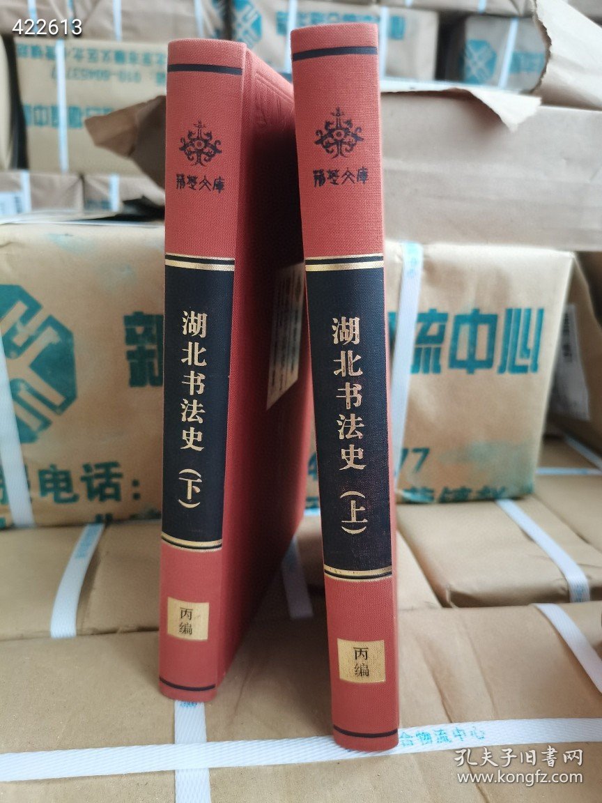 正版现货 湖北书法史上下（荆楚文库 16开精装 全二册）原价360，特惠价138包邮先到先得数量有限