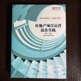 房地产项目运营最佳实践（第二版）